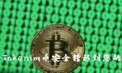 如何将Tokenim币安全转移到