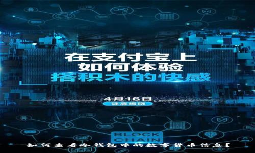 如何查看冷钱包中的数字货币信息？