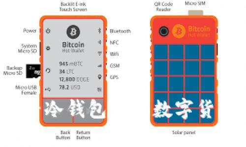 如何查看冷钱包中的数字货币信息？