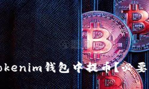 如何安全地在Tokenim钱包中提币？必要密码与操作指南