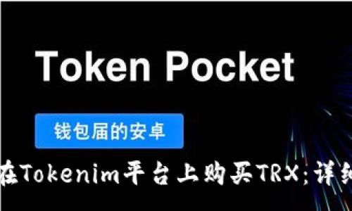 :
如何在Tokenim平台上购买TRX：详细指南
