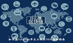 :如何在Tokenim平台上购买