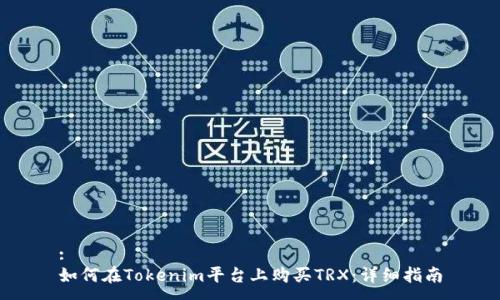 :
如何在Tokenim平台上购买TRX：详细指南