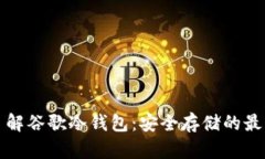 深入了解谷歌冷钱包：安