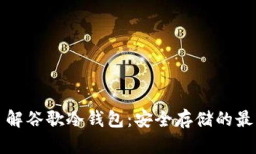深入了解谷歌冷钱包：安全存储的最佳选择