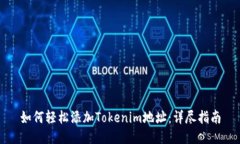 如何轻松添加Tokenim地址：