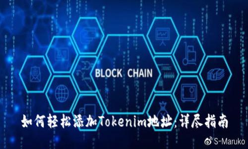 如何轻松添加Tokenim地址：详尽指南