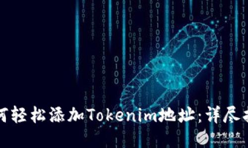 如何轻松添加Tokenim地址：详尽指南