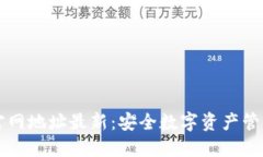 IM钱包官网地址最新：安全