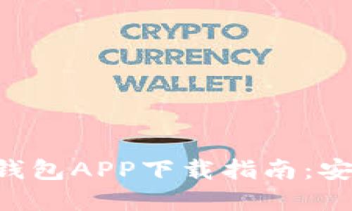 2023最新版虚拟币钱包APP下载指南：安全、便捷、全面的选择