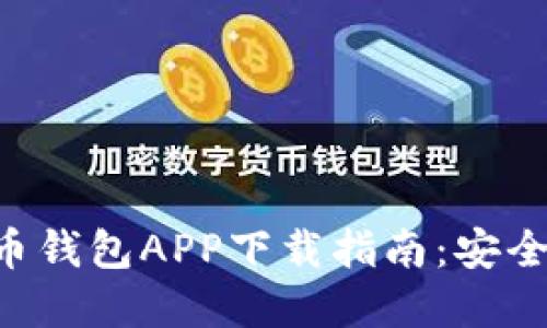 2023最新版虚拟币钱包APP下载指南：安全、便捷、全面的选择