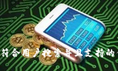 思考一个符合用户搜索并且支持的优秀，放进