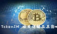 以太坊 TokenIM 项目详解及