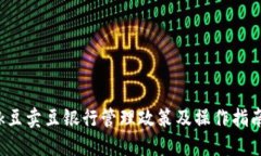 k豆卖豆银行管理政策及操