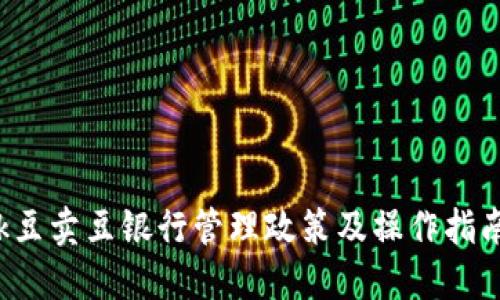 k豆卖豆银行管理政策及操作指南