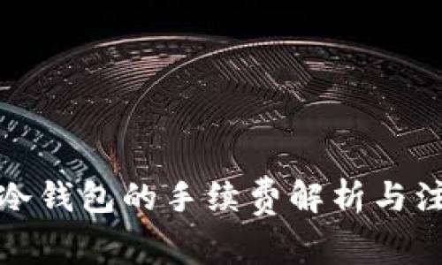 提币到冷钱包的手续费解析与注意事项