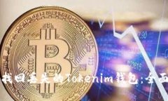 如何找回丢失的Tokenim钱包