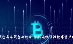 热钱包与冷钱包的结合：