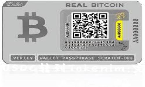 如何将USDC转到Tokenim：完整指南