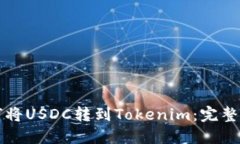 如何将USDC转到Tokenim：完整