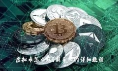 虚拟币怎么玩？新手入门