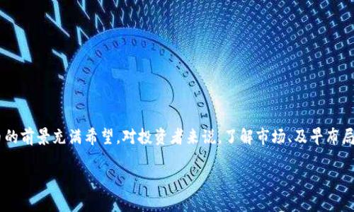   Tokenim平台支持瑞波币交易及其潜力分析 / 
 guanjianci Tokenim, 瑞波币, 加密货币交易, 区块链技术 /guanjianci 

引言
近年来，随着区块链技术和加密货币的迅猛发展，越来越多的交易平台应运而生。Tokenim作为一个专业的加密货币交易平台，其不仅支持多种主流加密货币的交易，还特别支持瑞波币（XRP）的交易。瑞波币凭借其快速的交易速度和低廉的交易费用，逐渐得到了越来越多用户的青睐。那么，Tokenim平台的支持如何影响瑞波币的交易以及未来的发展潜力呢？在本篇文章中，我们将就此展开详细的讨论。

Tokenim平台概述
Tokenim平台成立于2019年，是一个新兴的加密货币交易所。平台致力于提供安全、快速、便捷的交易服务。Tokenim的用户界面友好，符合大众使用习惯，适合各类投资者。从支持的币种来看，Tokenim不仅包括比特币、以太坊等主流数字货币，还支持瑞波币等新兴加密货币。Tokenim提供各种交易工具及数据分析，帮助用户做出理性投资决策。

瑞波币的特点与优势
瑞波币（XRP）作为前沿的数字货币之一，具有以下几项显著的特点：
1. **交易速度快**：瑞波网络的交易确认时间通常在4秒左右，远远超过比特币等传统数字货币。这样的速度使得瑞波币在很多应用场景中具有明显的优势。
2. **交易费用低**：与其他加密货币相比，瑞波的交易费用几乎微不足道，非常适合大宗交易。
3. **易于集成与应用**：瑞波的技术架构使得其容易与现有的金融系统集成，这也使得瑞波币在银行间转账等场景中得到广泛应用。

为什么选择Tokenim进行瑞波币交易
选择Tokenim作为您的瑞波币交易平台，有如下几点理由：
1. **安全性高**：Tokenim采取了多种安全措施，包括冷钱包存储、大规模的身份验证和DDoS防护，确保用户资产的安全。
2. **用户体验佳**：Tokenim通过清晰的界面设计与简便易用的操作流程，使得新手用户也能快速上手。
3. **多样化的交易工具**：Tokenim用户可以获取实时行情、k线图、深度图等多种交易工具，帮助他们更好地把握市场动态。

Tokenim支持瑞波币的影响
Tokenim支持瑞波币，这不仅提高了瑞波币的可交易性，也促进了其在市场上的日活跃度。因为有更多的投资者能够进入这个市场，使得瑞波币的流动性提升，市场价格波动更加活跃。此外，Tokenim的安全保障和专业服务将进一步吸引投资者，从而推动瑞波币的持续发展。

潜在相关问题

问题一：Tokenim如何保障用户的资金安全？
Tokenim平台采取了多种安全措施来保障用户的资金安全。首先，Tokenim采用了冷钱包和热钱包相结合的策略，将大部分资金储存于冷钱包中，以防止黑客攻击。冷钱包意味着这些资金不连接互联网，降低了被盗风险。
其次，平台还实施了多重身份验证措施。用户在提现或进行大额交易时，都会需要通过二次验证来确认用户身份。此外，Tokenim还提供实时的资产监测服务，可以及时发现和处理异常操作，进一步保障用户的资金安全。
最后，Tokenim平台定期会进行安全审计，确保其系统无漏洞，并确保 conforms to relevant regulations，这也增强了用户对此平台的信任感。

问题二：瑞波币未来的发展潜力如何？
瑞波币的未来发展潜力可从以下几个方面进行分析：
1. **金融科技行业的需求**：随着全球金融科技行业的迅速发展，越来越多的银行和金融机构希望降低跨境转账的成本和时间，而瑞波的技术专为此设计。因此，瑞波币在这些应用场景中的市场需求将持续增长。
2. **合作伙伴网络的扩大**：瑞波公司与多家主流银行和支付机构建立了战略合作关系，这为瑞波币的普及打下了良好的基础。随着越来越多的机构开始使用瑞波的解决方案，瑞波币的需求也将稳步增长。
3. **政策环境的改善**：虽然目前一些市场对加密货币仍存在监管不确定性，但随着越来越多的国家开始重视数字货币的监管政策，瑞波币也有可能获得更稳定的合法地位，从而推动其市值增长。

问题三：如何在Tokenim上安全地进行瑞波币交易？
在Tokenim上进行安全的瑞波币交易，用户需要遵循以下几条原则：
1. **使用强密码**：用户在注册Tokenim账户时，应确保使用复杂且不易被猜测的密码，并定期更改密码，以防账户被攻击。
2. **开启二次验证**：Tokenim支持二次验证，用户在进行任何交易前，务必启用此功能，增加账户安全层级。
3. **谨慎操作**：用户在进行交易时，一定要确保操作流程正确，特别是在输入资金数量和接收地址时，避免因此造成的资产损失。
4. **关注平台动态**：用户应该定期关注Tokenim的公告及安全动态，及时了解任何可能影响交易安全的信息。

问题四：如何判断瑞波币的市场走势？
判断瑞波币市场走势可以从以下几个方面进行分析：
1. **技术分析**：通过观察瑞波币的历史价格变化图表，利用技术指标，如移动平均线（MA）、相对强弱指数（RSI）等来判断其短期和长期走势。这是许多交易者常用的策略。
2. **市场情绪分析**：可以利用社交媒体、新闻报道等了解市场对瑞波币的情绪，这些因素将会对价格走势产生较大的影响。
3. **基本面分析**：观察瑞波所在的行业动态，如合作伙伴的增加、跨境支付的需求等，这些基本面的变化往往会直接影响瑞波币的市场价格。
4. **法规政策变化**：监管环境的变化会影响瑞波币的市场表现，时刻关注各国对数字货币的政策动态，能帮助投资者提前判断未来可能的市场走势。

结语
Tokenim支持瑞波币的交易，不仅为用户提供了一个安全、便捷的交易环境，还为瑞波币的进一步发展奠定了基础。未来，随着金融科技的进步和区块链技术的应用扩展，瑞波币的前景充满希望。对投资者来说，了解市场、及早布局将是赢得机会的关键。

在考虑进行瑞波币投资时，用户应该全面分析市场变化、获取实时数据、提升交易策略，才能在这个不断变化的市场中突围而出。