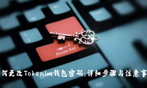 如何更改Tokenim钱包密码：详细步骤与注意事项
