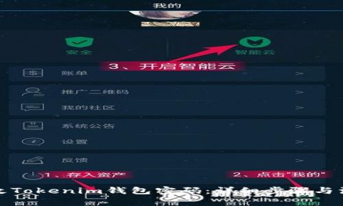 如何更改Tokenim钱包密码：详细步骤与注意事项