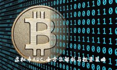  虚拟币ADC：全方位解析与