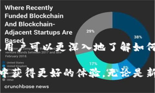   Tokenim钱包未发送：解决问题的完整指南 / 
 guanjianci Tokenim钱包, 加密货币, 钱包故障, 交易未发送 /guanjianci 

引言
随着加密货币的普及，越来越多的人开始使用钱包来存储和管理他们的数字资产。Tokenim钱包是一款备受欢迎的钱包应用，但用户在使用过程中可能会遇到一些问题，其中最常见的就是“未发送”交易。这篇文章将详细介绍Tokenim钱包未发送的原因，以及解决此问题的步骤，确保你能顺利进行数字货币交易。

Tokenim钱包概述
Tokenim钱包是一种安全性高、使用便捷的数字货币钱包，用户可以在其中存储多种加密货币。该钱包支持多种功能，包括快速交易、资产管理、以及与去中心化金融（DeFi）应用的连接。Tokenim钱包的设计旨在让用户更轻松地操作他们的加密货币，同时提供强大的安全保护。

未发送交易的常见原因
当你在使用Tokenim钱包进行交易时，如果交易未能成功发送，可能是由多种原因造成的。以下是一些常见的原因：
ul
    li网络拥堵：区块链网络的拥堵意味着交易需要更长时间才能被处理，可能导致交易被标记为未发送。/li
    li余额不足：如果你的钱包余额不足以覆盖交易金额及手续费，交易将无法成功发送。/li
    li节点问题：钱包可能与所连接的节点出现问题，导致未能发送交易。/li
    li软件故障：Tokenim钱包的应用程序本身可能存在bug或故障，影响交易的正常发送。/li
/ul

如何解决Tokenim钱包未发送问题
当你遇到Tokenim钱包未发送的情况时，可以采取以下几种措施来解决问题：

h41. 检查网络状况/h4
首先，确保你的互联网连接正常。如果网络不稳定，尝试切换到更稳定的网络环境，如Wi-Fi。如果网络状况良好，查看区块链的状态，确认网络是否拥堵。你可以访问区块链浏览器，观察交易确认的速度。

h42. 确认余额充足/h4
接下来，检查你的Tokenim钱包余额。确保你有足够的资金来完成交易，并接受交易手续费。如果余额不足，你需要充值或者减少发送金额。

h43. 重新连接节点/h4
如果问题仍然存在，尝试通过切换节点来解决。Tokenim钱包通常可以设置不同的节点，尝试连接到其他节点可能会解决未发送的问题。在钱包设置中找到节点选项，选择其他可用的节点。

h44. 更新或者重新安装应用/h4
有时候，Tokenim钱包的版本可能过时，导致一些bug。检查应用商店，看看是否有可用的更新。如果有更新，及时安装更新；如果问题依旧，可以尝试卸载并重新安装应用，清除可能存在的缓存数据。

相关问题探讨
在解决Tokenim钱包未发送问题的过程中，用户可能会有其他相关的问题，以下是一些可能的问题及详细解答。

问题一：Tokenim钱包交易失败的原因有哪些？
交易失败是使用Tokenim钱包过程中可能面临的问题之一，用户需要了解造成交易失败的详细原因。以下是一些主要因素：
ul
    li交易费用不足：加密货币交易通常需要支付一定的手续费，如果设置的手续费过低，交易会被矿工忽视，从而导致失败。/li
    li交易时间设置不当：某些钱包允许用户设置交易的有效时间，如果设置的时间过短，交易可能在未被处理前就失效。/li
    li不兼容的代币：如果尝试发送不支持的代币，则交易将无法成功，因此，确保你选择的代币是Tokenim钱包所支持的。/li
    li智能合约问题：如果交易涉及智能合约，合约本身存在缺陷可能导致交易失败，这通常需要开发者解决。/li
/ul

问题二：如何提高Tokenim钱包的交易成功率？
要提高Tokenim钱包的交易成功率，用户可以采取几个关键步骤来交易设置：
ul
    li合理设置交易费用：在发起交易时，确保设置足够的交易费用以吸引矿工确认交易。可以查看当前网络费用，确保费用具有竞争力。/li
    li选择合适的交易时间：避免在网络高峰期发送交易，尝试选择低峰期，使交易更快速地被处理。/li
    li定期更新钱包：保持钱包软件最新，及时修复bug和安全漏洞。/li
    li其他建议：了解交易细节，例如确保代币兼容性、智能合约的可靠性等。/li
/ul

问题三：Tokenim钱包的安全性如何？
Tokenim钱包作为加密货币钱包，其安全性是用户关心的重点。以下是一些有关Tokenim钱包安全性的考虑因素：
ul
    li私钥管理：Tokenim钱包为用户提供私钥管理功能，确保你的私钥不被泄露是保障安全的首要任务。用户应定期备份私钥，并妥善保存。/li
    li多重签名：一些钱包提供多重签名功能，进一步增强安全性。用户可以通过设置多个授权方来增加非法转移资金的难度。/li
    li交易确认机制：Tokenim钱包通常会要求用户对交易进行确认，以防止误操作或恶意操作。/li
    li定期监控账户：定期检查账户的交易记录，能够及时发现异常活动，最大限度地减少风险。/li
/ul

问题四：如何迁移到其他加密货币钱包？
对某些用户来说，可能会考虑将资产从Tokenim钱包迁移到其他加密货币钱包。以下是迁移过程的建议步骤：
ul
    li选择新钱包：根据需求选择适合的新钱包，考虑安全性、可用性及功能等因素。/li
    li备份Tokenim钱包：在迁移之前，确保备份Tokenim钱包中的所有数据，包括恢复助记词和私钥。/li
    li导入到新钱包：根据新钱包的导入说明，将资产从Tokenim钱包导入新的钱包，确保调用正确的转账地址和金额。/li
    li确认资产安全：一旦迁移完成，确认新钱包中的资产无误，确保所有数据正常后，将Tokenim钱包中的资产一并转移。/li
/ul

结论
Tokenim钱包是一款优秀的加密货币钱包，但用户在使用过程中可能会遇到未发送交易的问题。通过本文提供的解决方案和常见问题的探讨，用户可以更深入地了解如何使用Tokenim钱包，以确保他们的加密资产安全并顺利进行交易。

对于还未使用Tokenim钱包的用户，了解这些常见问题和解决方案也能够帮助他们在选择数字钱包时做出更明智的决定，确保在未来的交易中获得更好的体验。无论是新手还是经验丰富的用户，了解如何处理未发送交易的问题都是一个重要的技能，能够帮助你在这快速发展的数字货币领域中游刃有余。