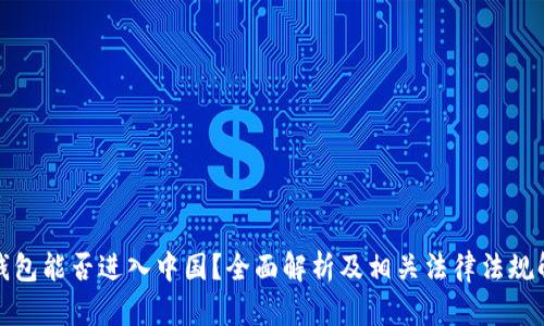 冷钱包能否进入中国？全面解析及相关法律法规解读
