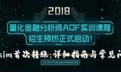 : Tokenim首次转账：详细指