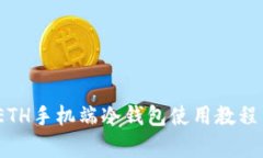 全面解析：ETH手机端冷钱