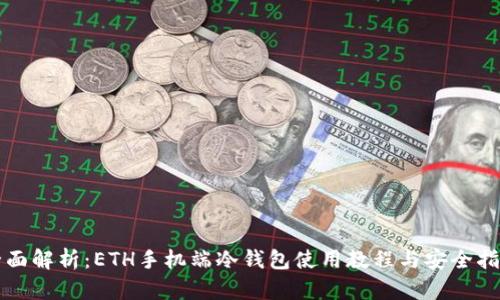 全面解析：ETH手机端冷钱包使用教程与安全指南