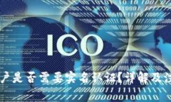 币圈开户是否需要实名认