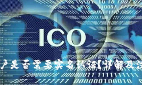 币圈开户是否需要实名认证？详解及注意事项