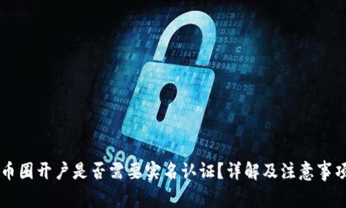 币圈开户是否需要实名认证？详解及注意事项