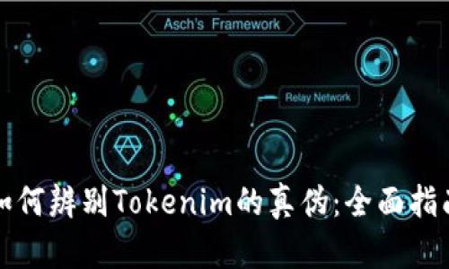 如何辨别Tokenim的真伪：全面指南