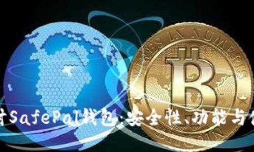 请看：

深入探讨SafePal钱包：安全性、功能与使用技巧
