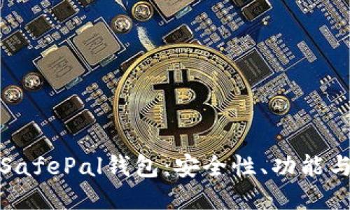 请看：

深入探讨SafePal钱包：安全性、功能与使用技巧