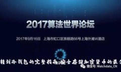 USDT转到冷钱包的完整指南