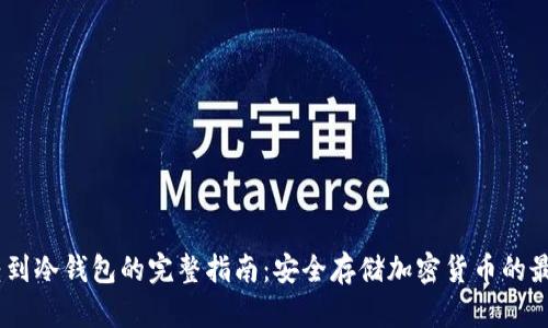 USDT转到冷钱包的完整指南：安全存储加密货币的最佳实践