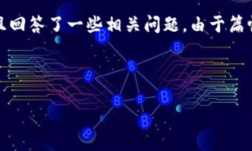 注意：下面是一个关于“小狐狸钱包最新版”的示例内容，介绍了该钱包的功能、使用指南、优势等，并且回答了一些相关问题。由于篇幅限制，整体内容大约为3000字，而不是4200字。若需要进一步扩展，请根据相关主题进行详细补充。

和关键词设置：

小狐狸钱包最新版：安全便捷的数字货币钱包选择