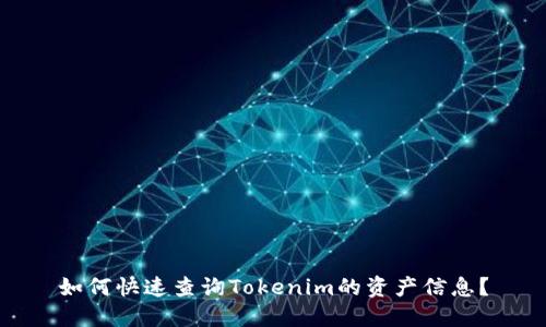 如何快速查询Tokenim的资产信息？