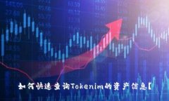 如何快速查询Tokenim的资产