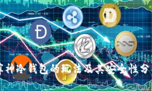 库神冷钱包的玩法及其安全性分析