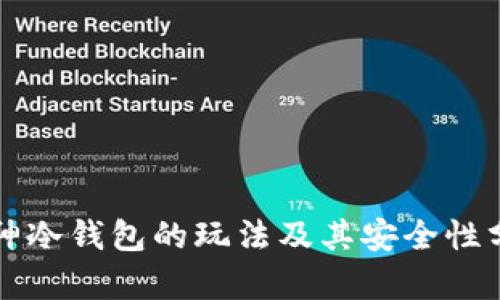 库神冷钱包的玩法及其安全性分析