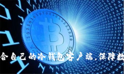 如何选择适合自己的冷钱包客户端，保障数字资产安全