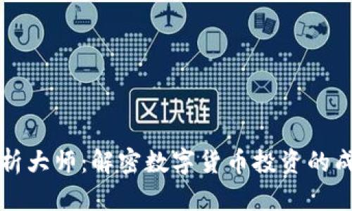 币圈分析大师：解密数字货币投资的成功之道