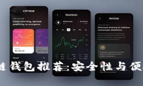 2023年最佳冷链钱包推荐：安全性与便捷性的完美结合